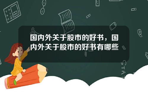 国内外关于股市的好书，国内外关于股市的好书有哪些