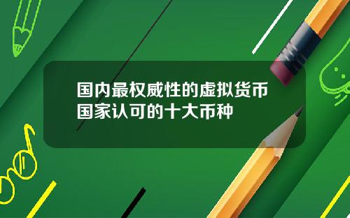 国内最权威性的虚拟货币 国家认可的十大币种