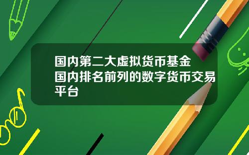 国内第二大虚拟货币基金 国内排名前列的数字货币交易平台