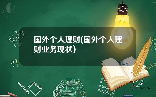 国外个人理财(国外个人理财业务现状)