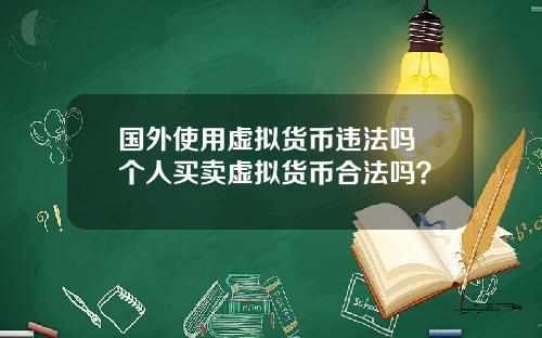 国外使用虚拟货币违法吗 个人买卖虚拟货币合法吗？