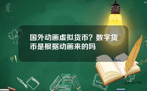 国外动画虚拟货币？数字货币是根据动画来的吗