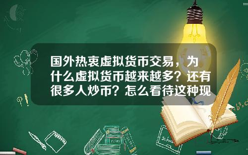 国外热衷虚拟货币交易，为什么虚拟货币越来越多？还有很多人炒币？怎么看待这种现象？