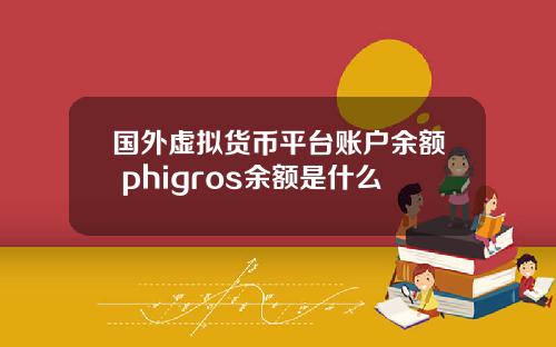 国外虚拟货币平台账户余额 phigros余额是什么