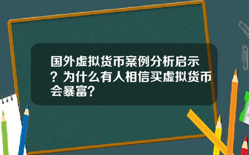 国外虚拟货币案例分析启示？为什么有人相信买虚拟货币会暴富？