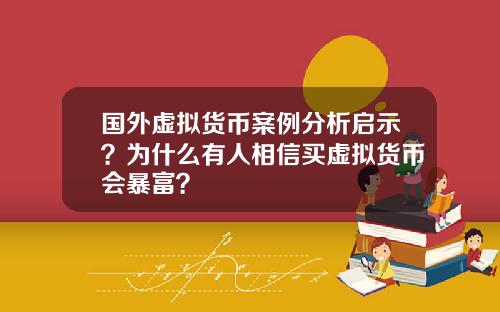 国外虚拟货币案例分析启示？为什么有人相信买虚拟货币会暴富？