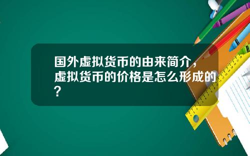 国外虚拟货币的由来简介，虚拟货币的价格是怎么形成的？