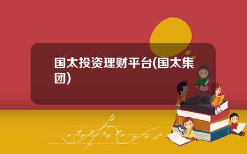 国太投资理财平台(国太集团)