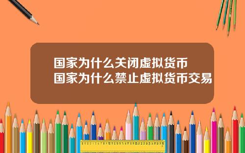 国家为什么关闭虚拟货币 国家为什么禁止虚拟货币交易