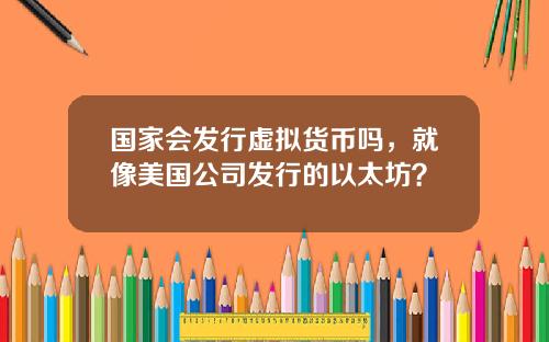 国家会发行虚拟货币吗，就像美国公司发行的以太坊？