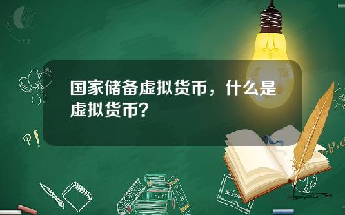 国家储备虚拟货币，什么是虚拟货币？