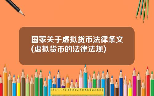 国家关于虚拟货币法律条文(虚拟货币的法律法规)