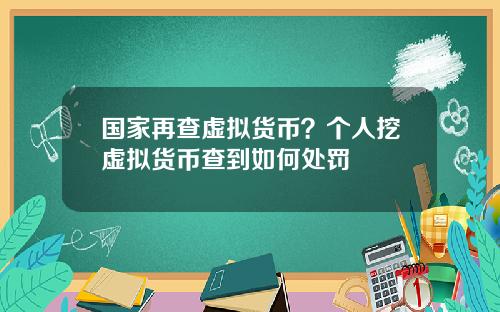 国家再查虚拟货币？个人挖虚拟货币查到如何处罚