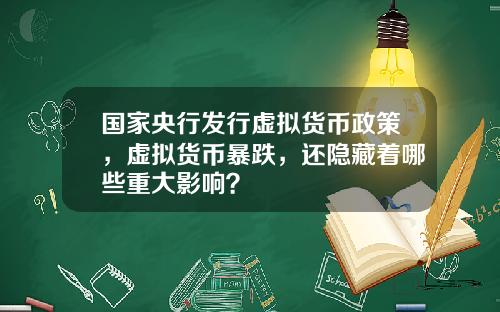 国家央行发行虚拟货币政策，虚拟货币暴跌，还隐藏着哪些重大影响？