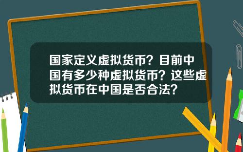 国家定义虚拟货币？目前中国有多少种虚拟货币？这些虚拟货币在中国是否合法？
