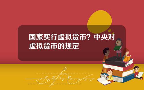 国家实行虚拟货币？中央对虚拟货币的规定