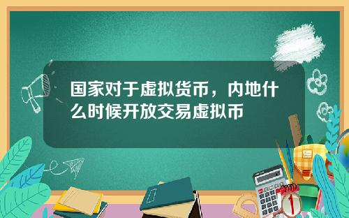国家对于虚拟货币，内地什么时候开放交易虚拟币
