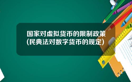 国家对虚拟货币的限制政策(民典法对数字货币的规定)