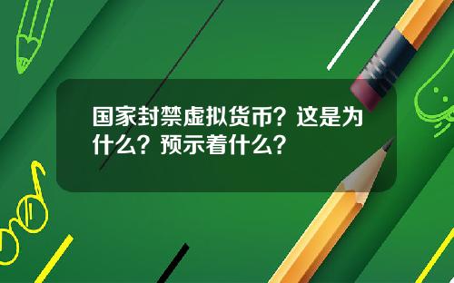国家封禁虚拟货币？这是为什么？预示着什么？
