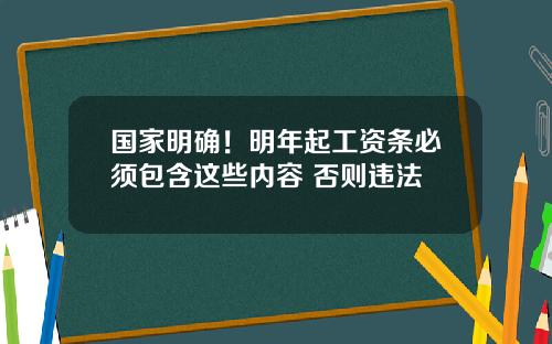 国家明确！明年起工资条必须包含这些内容 否则违法