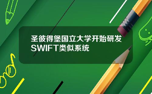 圣彼得堡国立大学开始研发SWIFT类似系统