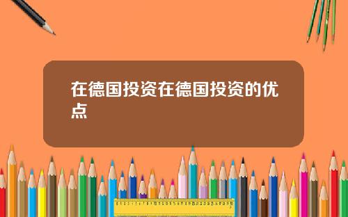 在德国投资在德国投资的优点