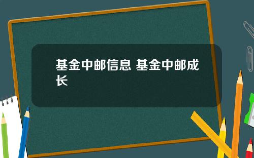 基金中邮信息 基金中邮成长