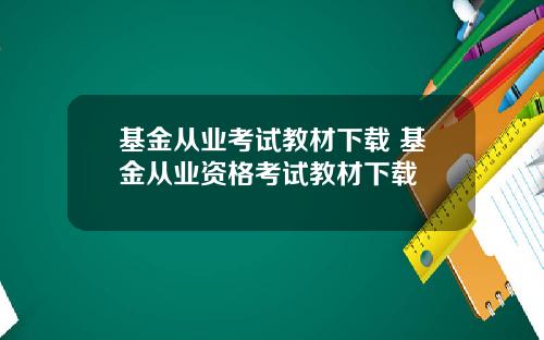 基金从业考试教材下载 基金从业资格考试教材下载