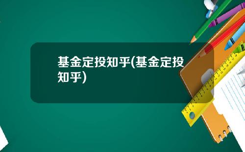 基金定投知乎(基金定投 知乎)
