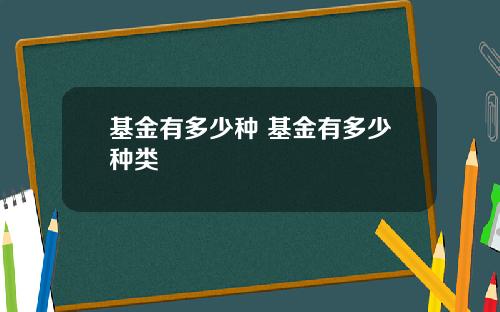 基金有多少种 基金有多少种类