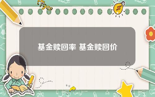基金赎回率 基金赎回价