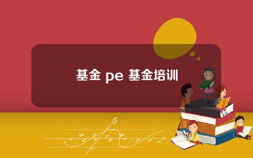 基金 pe 基金培训