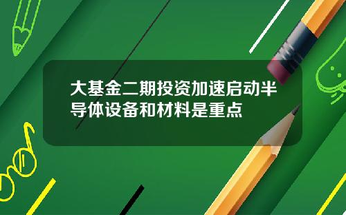 大基金二期投资加速启动半导体设备和材料是重点