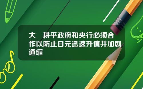 大塚耕平政府和央行必须合作以防止日元迅速升值并加剧通缩