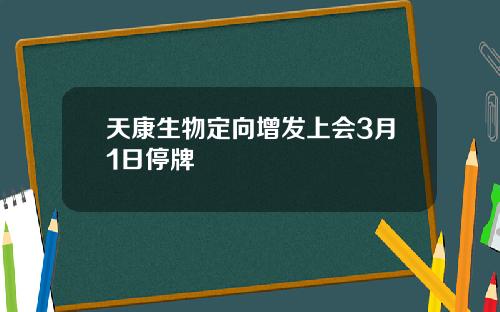 天康生物定向增发上会3月1日停牌