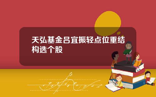 天弘基金吕宜振轻点位重结构选个股