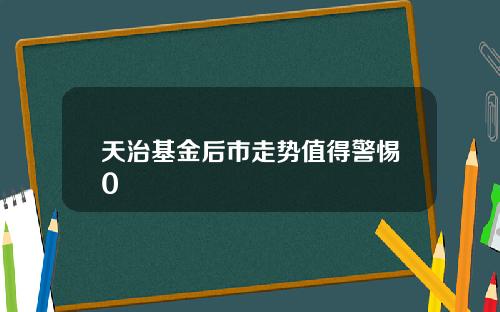 天治基金后市走势值得警惕0