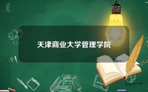 天津商业大学管理学院