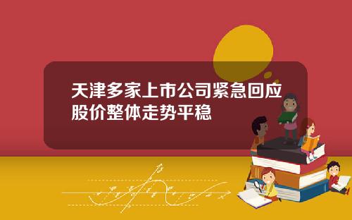 天津多家上市公司紧急回应股价整体走势平稳