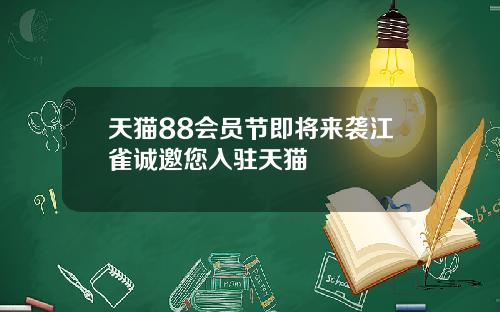 天猫88会员节即将来袭江雀诚邀您入驻天猫
