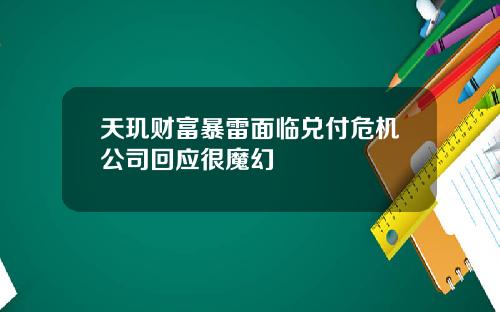 天玑财富暴雷面临兑付危机公司回应很魔幻
