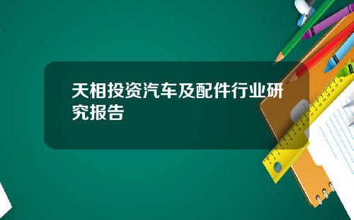 天相投资汽车及配件行业研究报告
