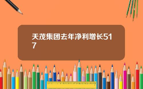 天茂集团去年净利增长517