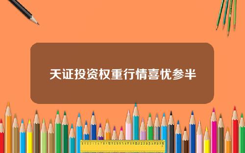 天证投资权重行情喜忧参半