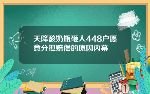 天降酸奶瓶砸人448户愿意分担赔偿的原因内幕