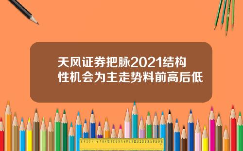 天风证券把脉2021结构性机会为主走势料前高后低