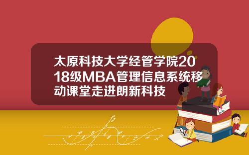 太原科技大学经管学院2018级MBA管理信息系统移动课堂走进朗新科技