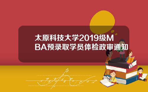 太原科技大学2019级MBA预录取学员体检政审通知