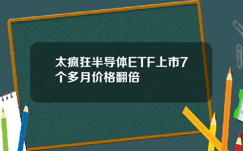 太疯狂半导体ETF上市7个多月价格翻倍