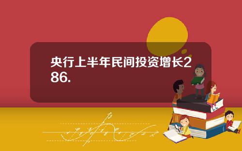 央行上半年民间投资增长286.